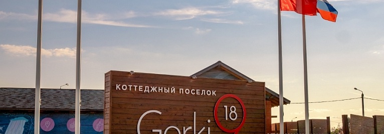 Коттеджный посёлок Gorki 9-18