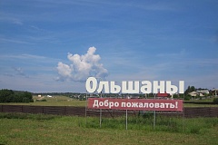 Коттеджный посёлок Ольшаны